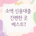 소액 신용대출 간편한 곳