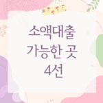 소액대출 가능한 곳