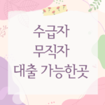 수급자 무직자 대출 가능한곳