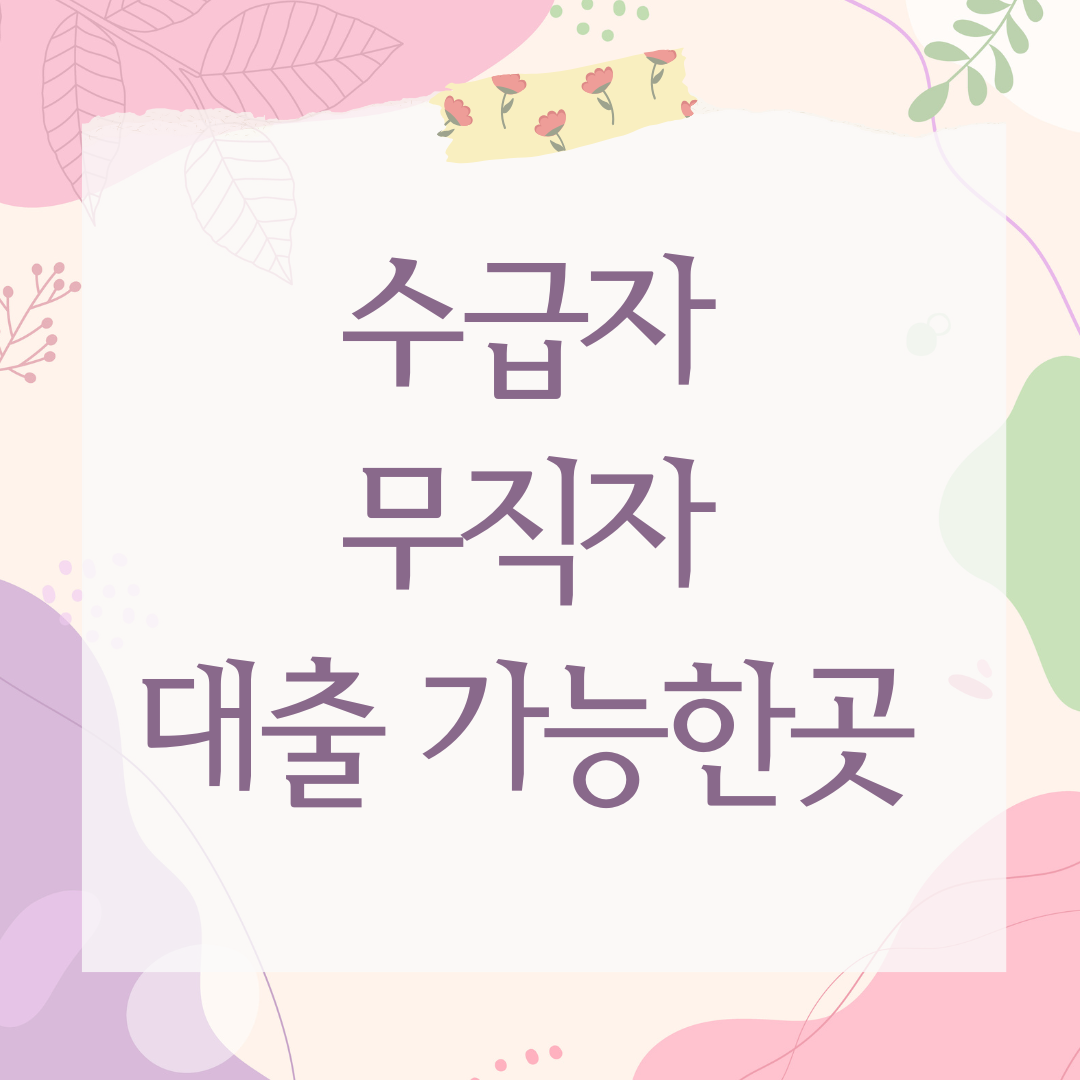 수급자 무직자 대출 가능한곳