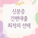 신분증 간편대출
