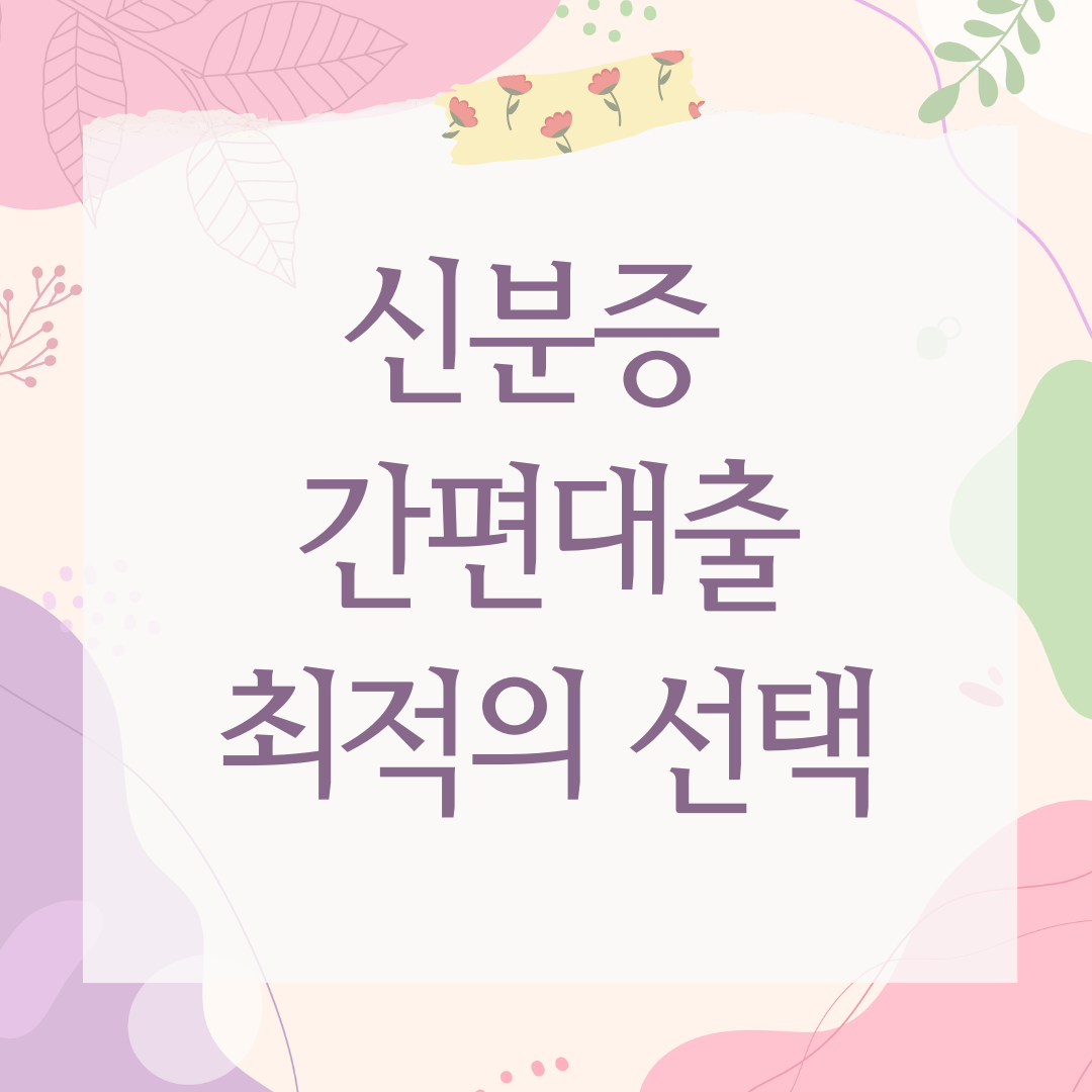 신분증 간편대출