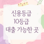 신용등급 10등급 대출
