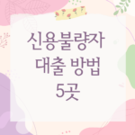 신용불량자 대출 방법
