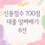 신용점수 700점 대출