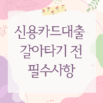 신용카드대출 갈아타기 전