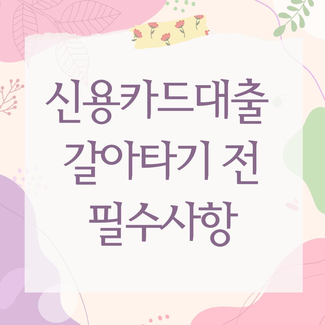 신용카드대출 갈아타기 전