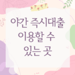 야간 즉시대출