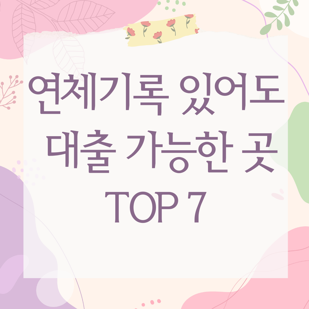 연체기록 있어도 대출 가능한 곳