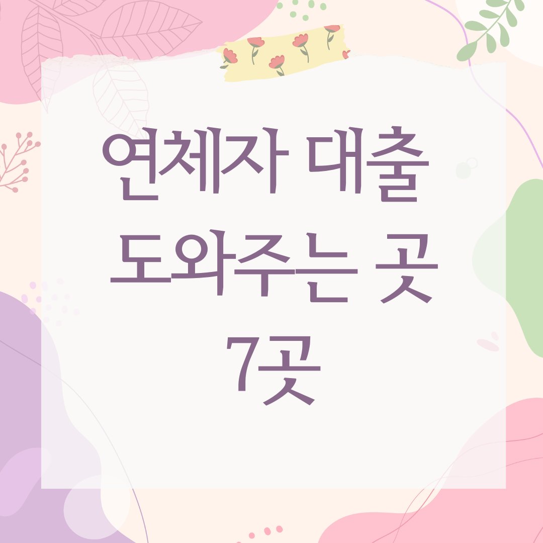 연체자 대출 도와주는 곳