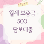 월세 보증금 500 담보대출