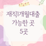 재직1개월대출 가능한 곳