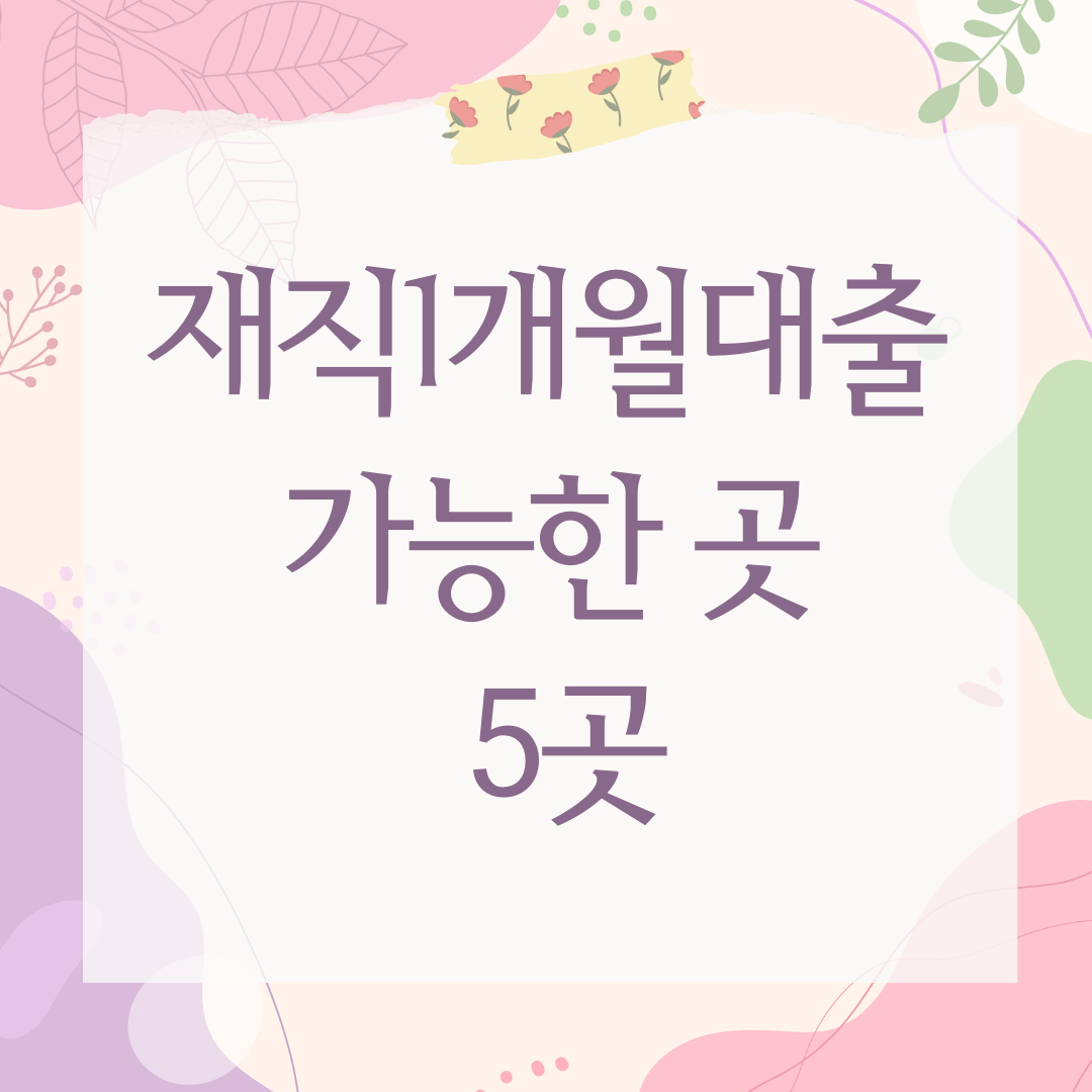 재직1개월대출 가능한 곳