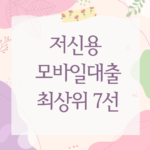 저신용 모바일대출
