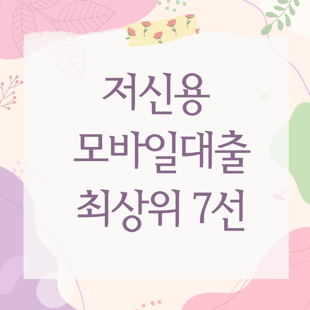 저신용 모바일대출