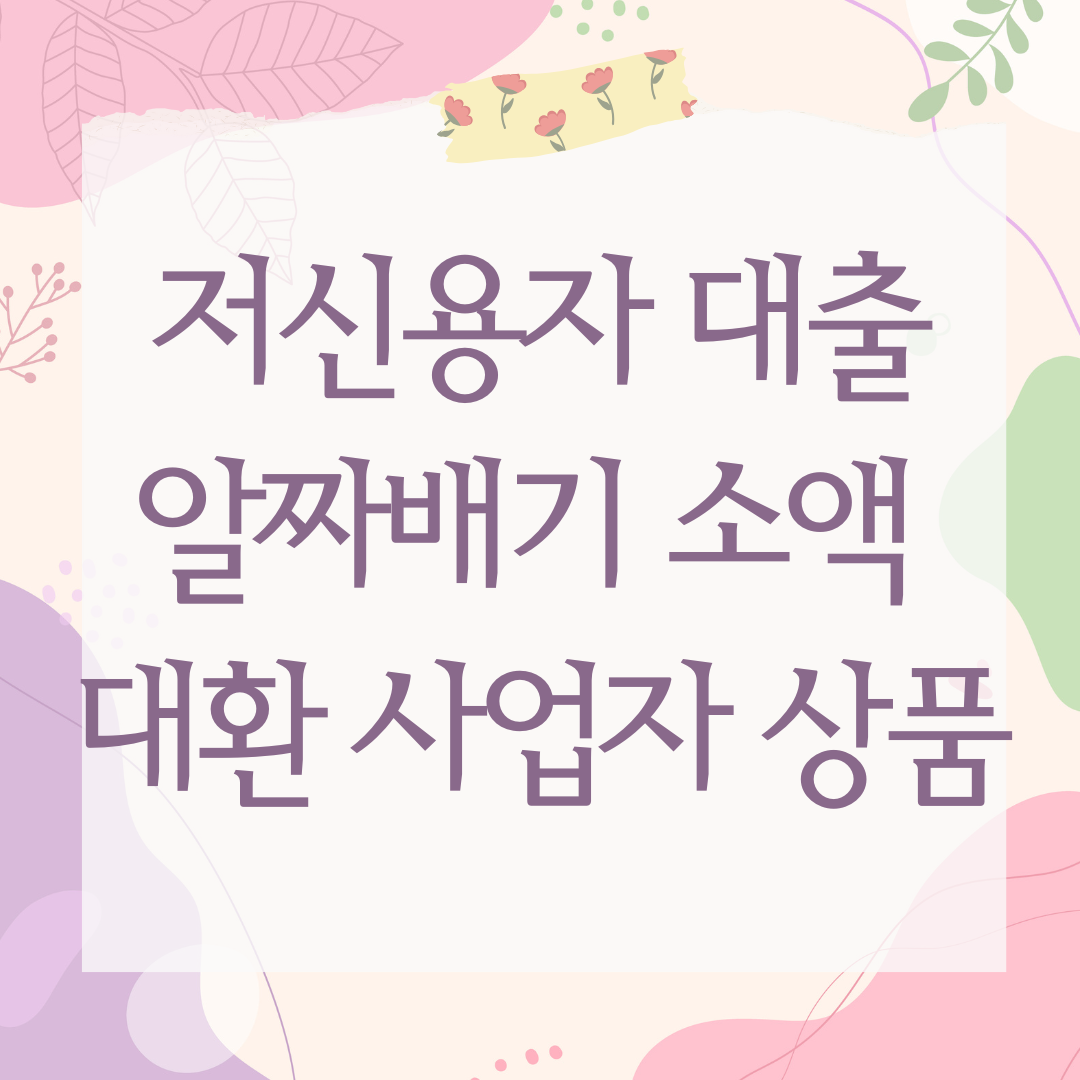 저신용자 대출