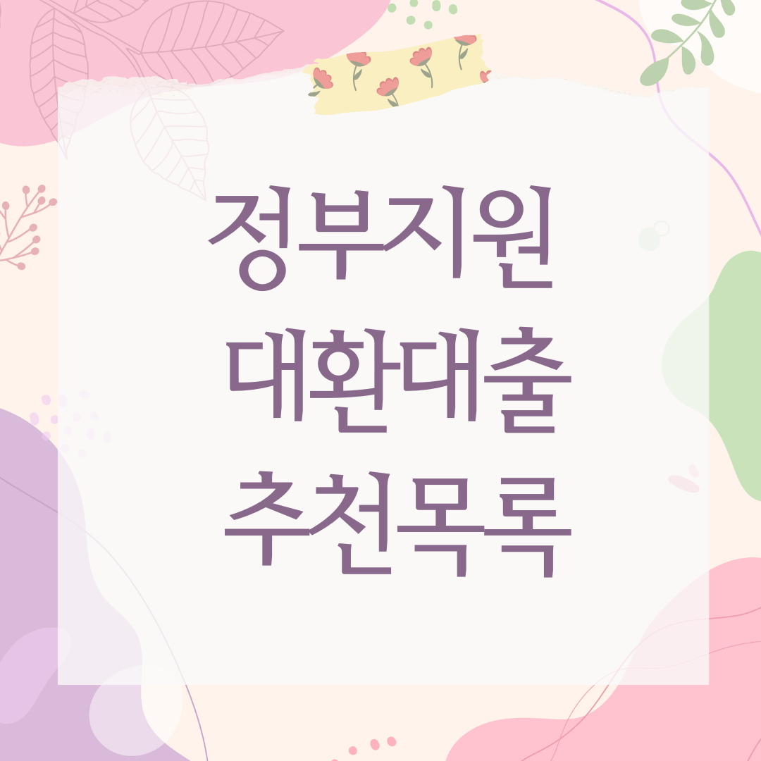 정부지원 대환대출