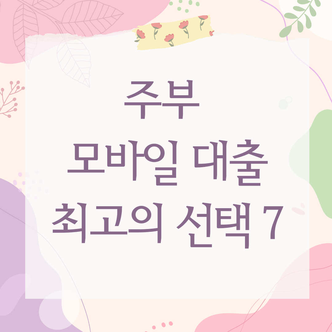 주부 모바일 대출