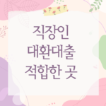 직장인 대환대출 적합한 곳