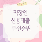 직장인 신용대출 우선순위