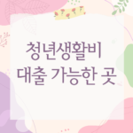 청년생활비 대출 가능한 곳