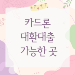 카드론 대환대출 가능한 곳