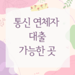 통신 연체자 대출
