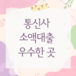 통신사 소액대출 우수한 곳