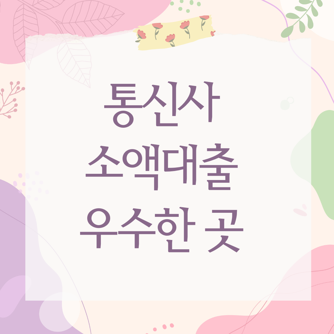 통신사 소액대출 우수한 곳