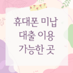 휴대폰 미납 대출
