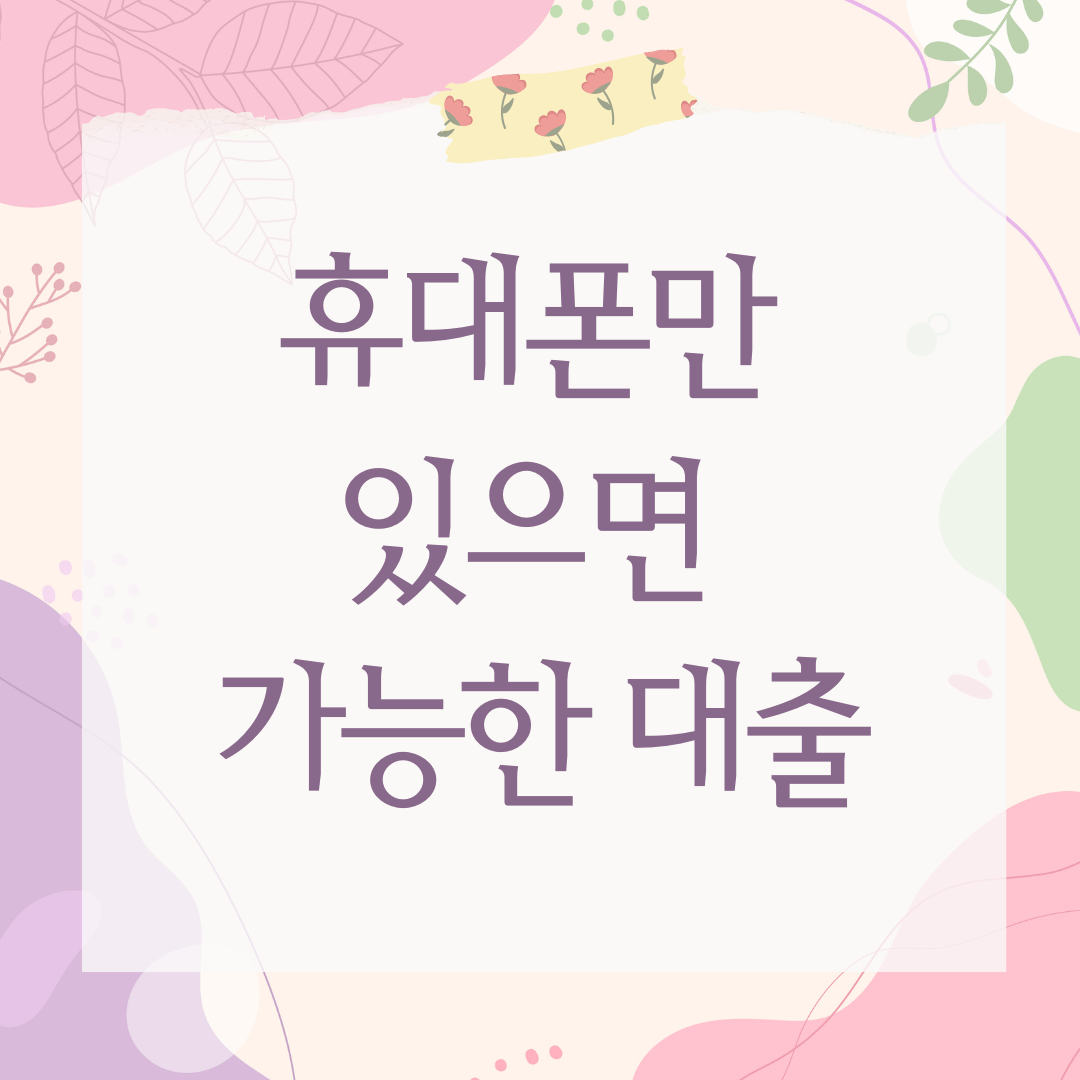 휴대폰만 있으면 가능한 대출