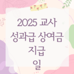 2025 교사 성과급 상여금 지급일