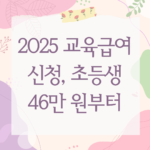 2025 교육급여 신청, 초등생 46만 원부터