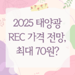 2025 태양광 REC 가격 전망