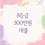 8등급 300만원 대출