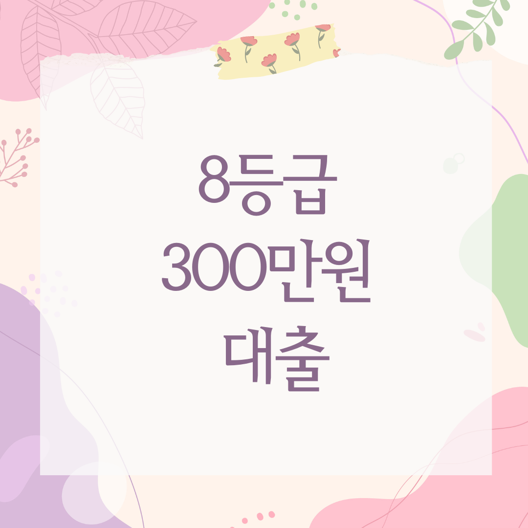 8등급 300만원 대출