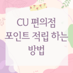 CU 편의점 포인트 적립 하는 방법