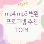 mp4 mp3 변환 프로그램 추천 TOP4