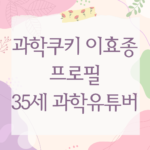 과학쿠키 이효종 프로필