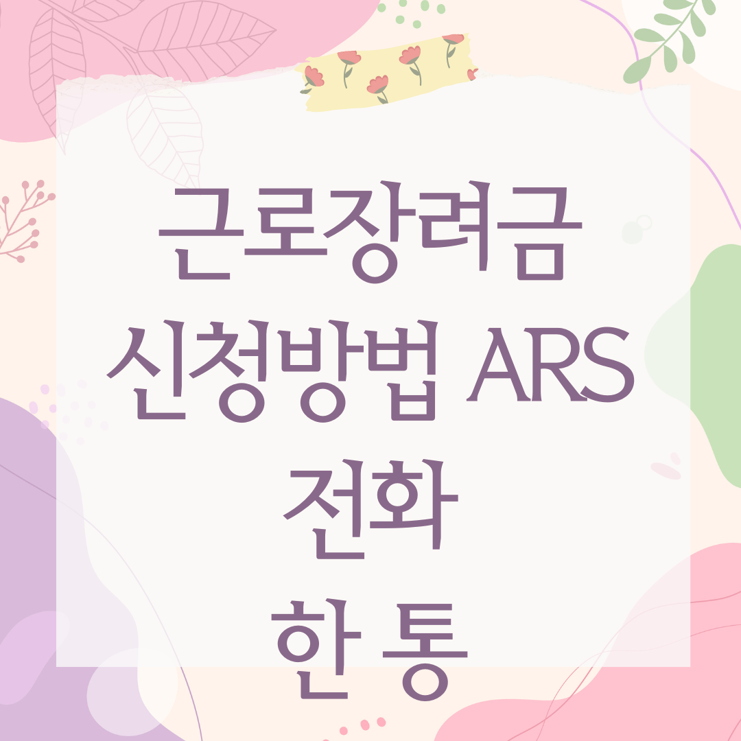 근로장려금 신청방법 ARS