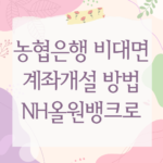 농협은행 비대면 계좌개설 방법