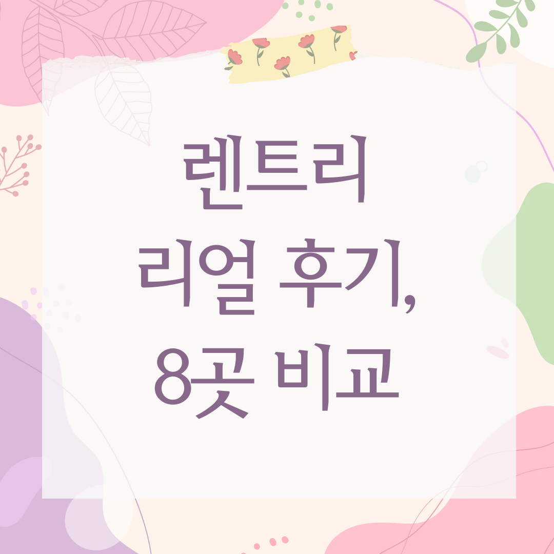 렌트리 리얼 후기