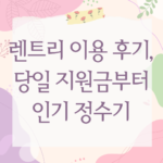 렌트리 이용 후기