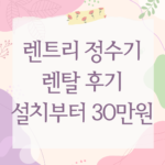 렌트리 정수기 렌탈 후기