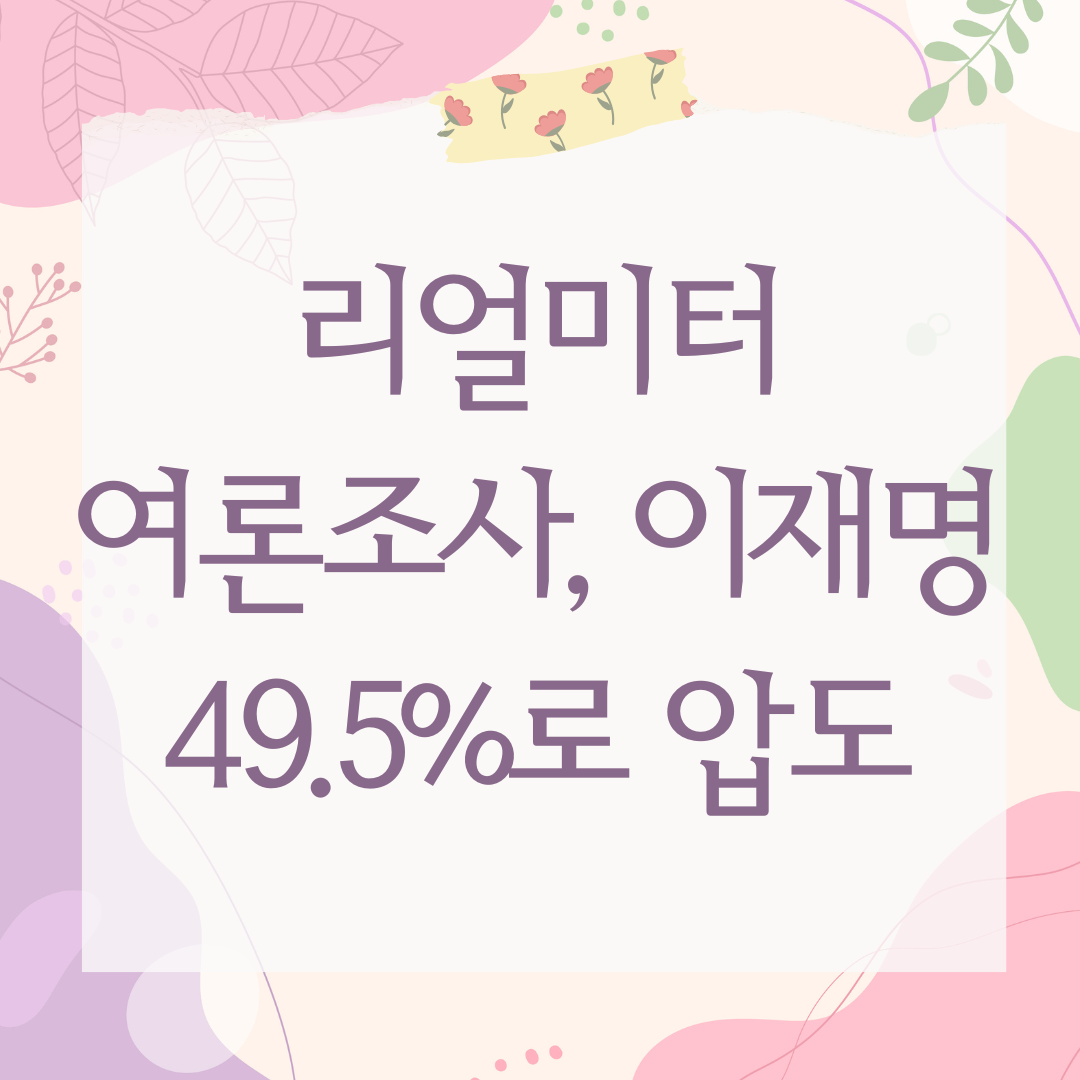 리얼미터 여론조사, 이재명 49.5%로 압도