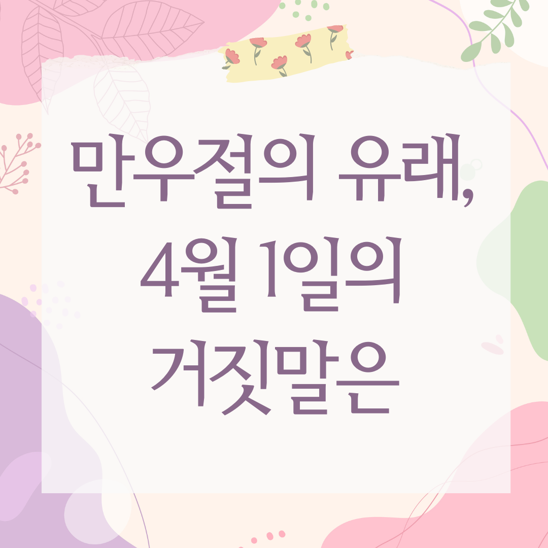 만우절의 유래