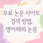 무료 논문 사이트 검색 방법