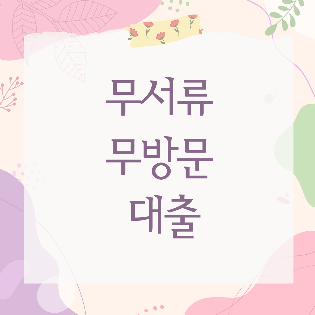 무서류 무방문 대출