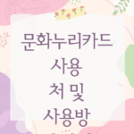 문화누리카드 사용처 및 사용방법 안내