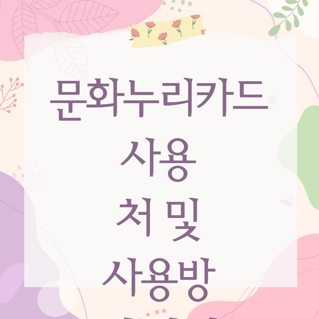 문화누리카드 사용처 및 사용방법 안내